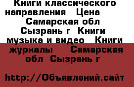 Книги классического направления › Цена ­ 100 - Самарская обл., Сызрань г. Книги, музыка и видео » Книги, журналы   . Самарская обл.,Сызрань г.